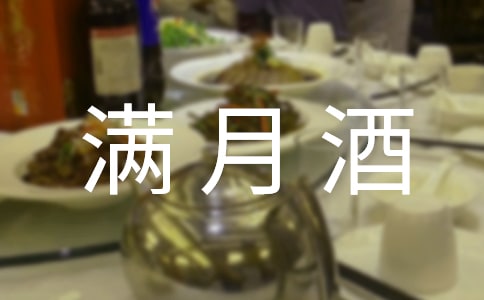 满月酒邀请函[经典15篇]