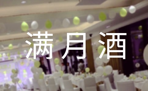 [合集]孩子满月酒邀请函15篇