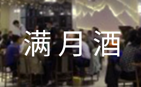 宝宝满月酒邀请函【优选】