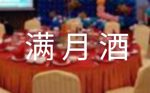 关于满月酒邀请函集合八篇