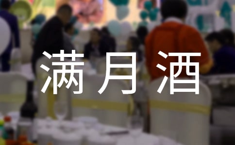 精选满月酒邀请函3篇