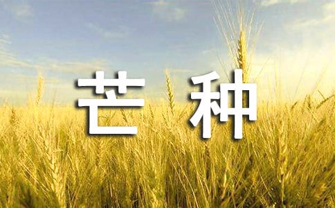 适合幼儿芒种的古诗