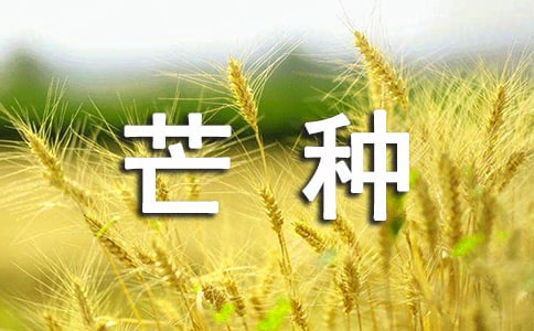 写给芒种的古诗（精选10首）