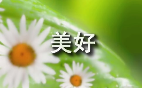 关于美好话题作文300字三篇