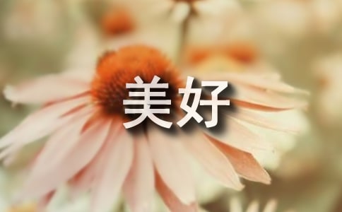 【推荐】美好话题作文7篇