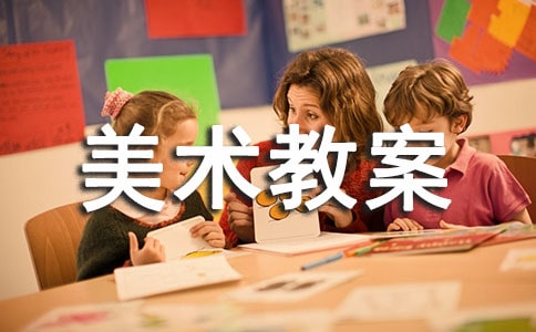 【精选】小班美术教案汇编6篇