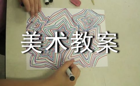 美术教案(优秀6篇)