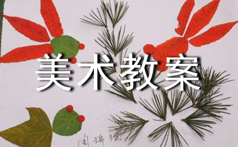 小班美术教案：拯救大行动