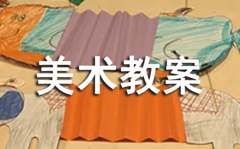精选美术教案范文集锦7篇