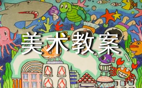 中班美术教案集合15篇