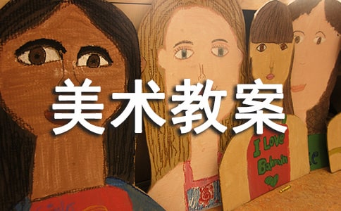 [通用]美术教案