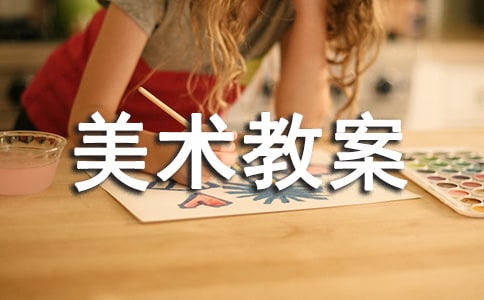 小学美术教案