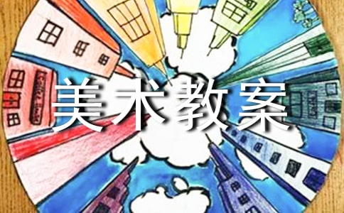 【实用】中班美术教案模板汇编6篇