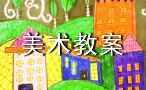 (实用)美术教案6篇