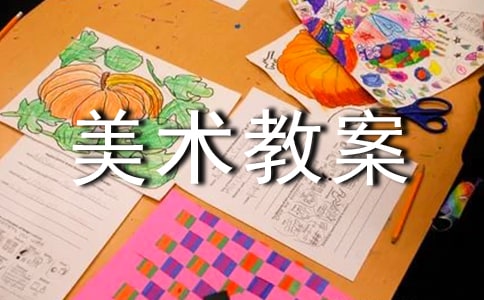 实用的美术教案3篇