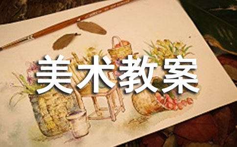 美术教案10篇【优】