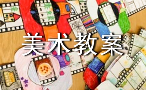 美术教案（精品）