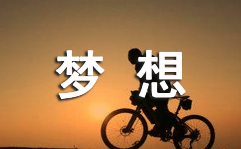 (热)梦想小学作文6篇