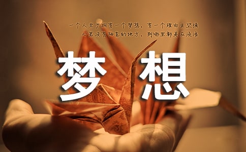 精选我的梦想高中作文三篇