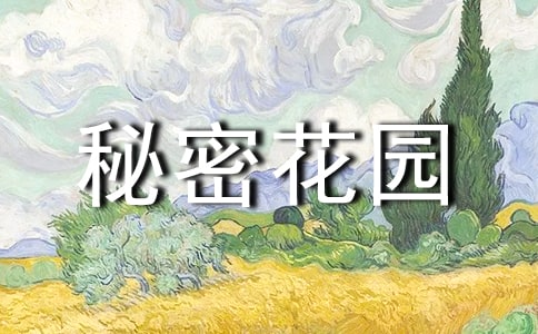 《秘密花园》读后感