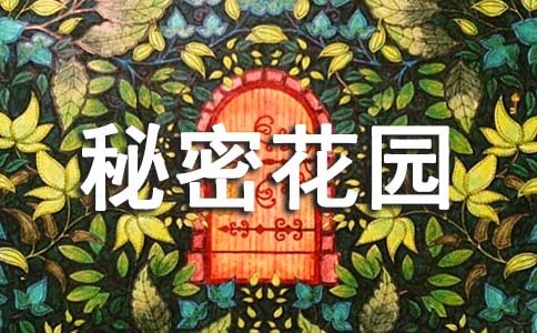 《秘密花园》读书笔记