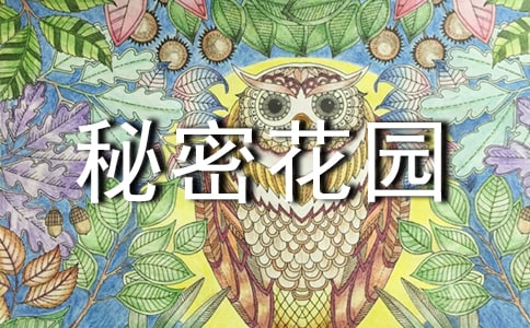 秘密花园读书笔记经典（15篇）