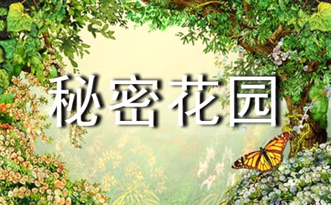 《秘密花园》读后感集锦15篇