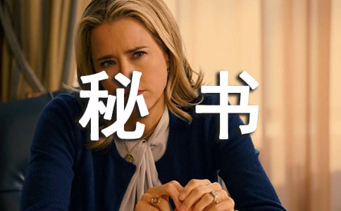 秘书转正申请书