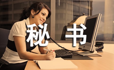总经理秘书工作总结