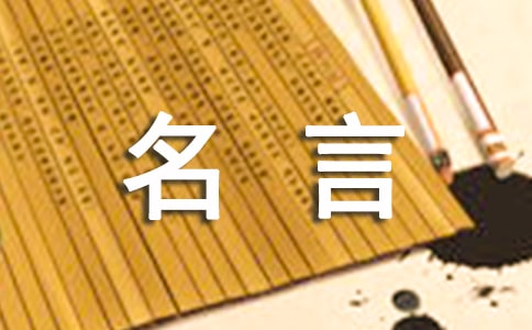 【精品】名人名言作文汇总6篇