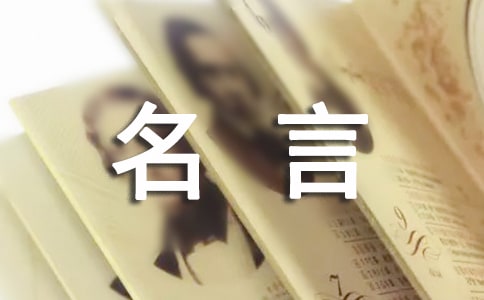 【推荐】名人名言作文集锦六篇