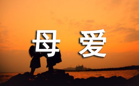 母爱的排比句(精选15篇)