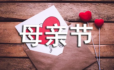 有关母亲节小学作文九篇