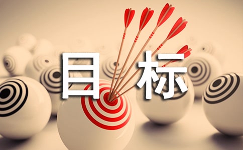 目标语录（通用70句）
