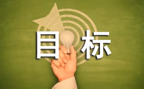 目标语录汇总（通用50句）