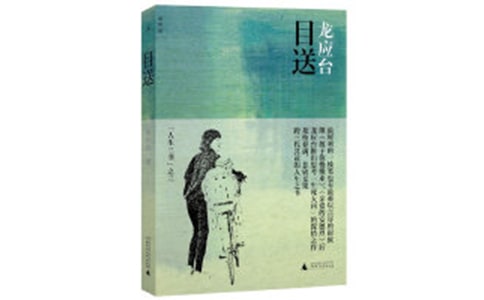 目送读书笔记2篇