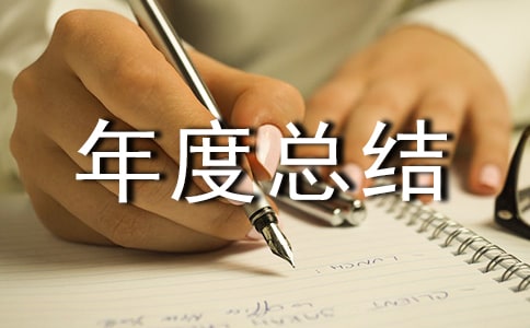 驻村帮扶工作年度总结