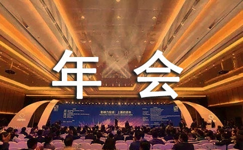 公司年会邀请函