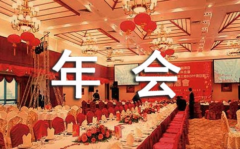 公司年会主题标语9篇