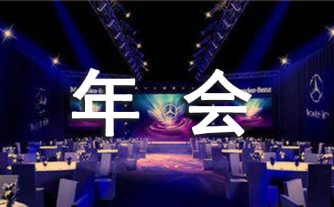 年会赞助邀请函【精品】