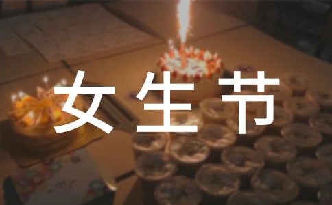 大学女生节活动策划书