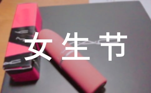 女生节标语15篇
