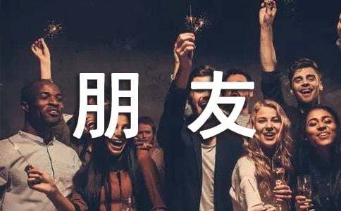 珍惜朋友说说心情