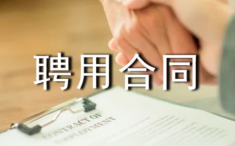 聘用合同范本