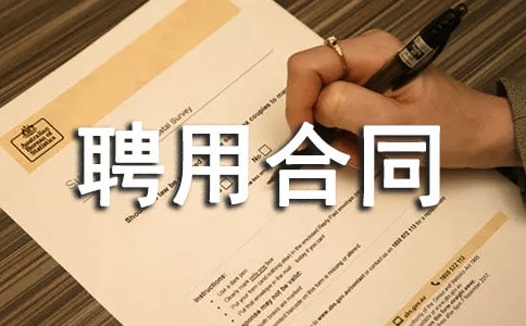 【热】聘用合同范本