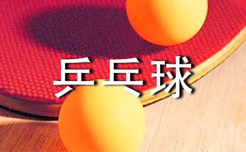 乒乓球教案15篇（优选）