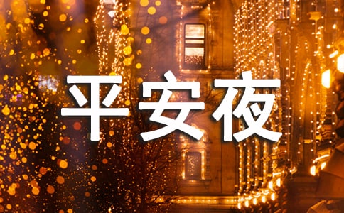 平安夜的说说