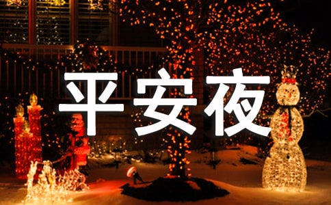 平安夜现代诗歌