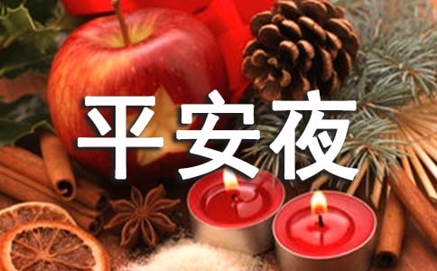 平安夜送给朋友的祝福语
