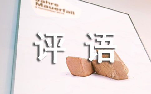 工作人员年度考核评语